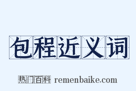 包程近义词是什么意思的图片